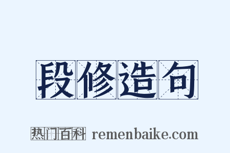 段修造句是什么意思的图片